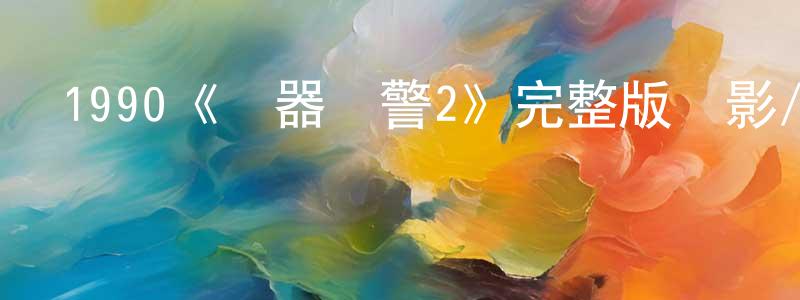 曾麗榮發布1990《機器戰警2》完整版電影/在線觀看/百度云-美劇天堂